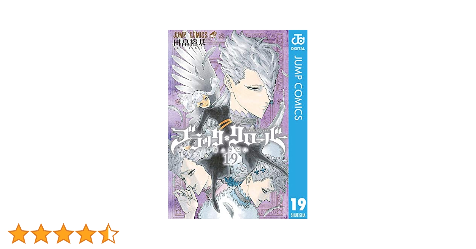 Amazon.co.jp: ブラッククローバー 19 (ジャンプコミックス